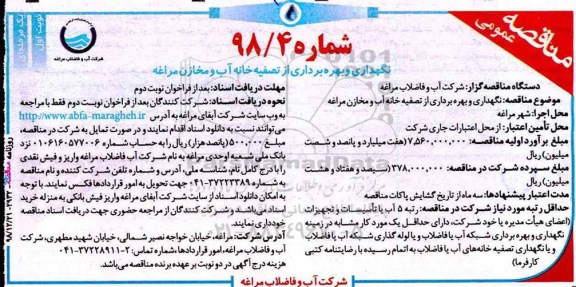 آگهی مناقصه نگهداری و بهره برداری از تصفیه خانه آب و مخازن 