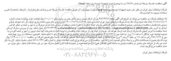 مناقصه خرید تجهیزات توسعه زیرساخت Cloud