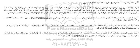 استعلام خرید 4 عدد کارت شبکه جهت سرور