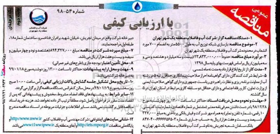 تجدید با ارزیابی کیفی ، ارزیابی کیفی بازسازی شبکه توزیع آب به طول 5500 متر 