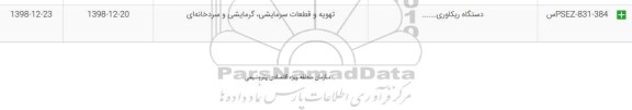 استعلام ، استعلام ​دستگاه ریکاوری 