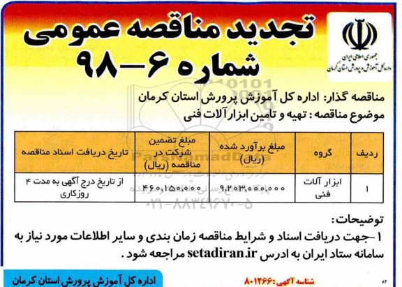 تجدید مناقصه عمومی ، مناقصه تهیه و تامین ابزارآلات فنی 