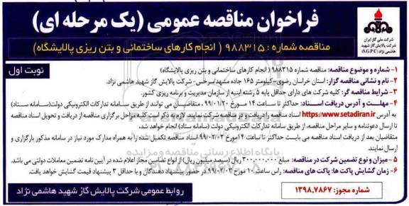 فراخوان مناقصه انجام کارهای ساختمانی و بتن ریزی پالایشگاه 