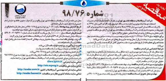 مناقصه عمومی , تجدید مناقصه انجام عملیات امداد و تعمیرات انشعابات