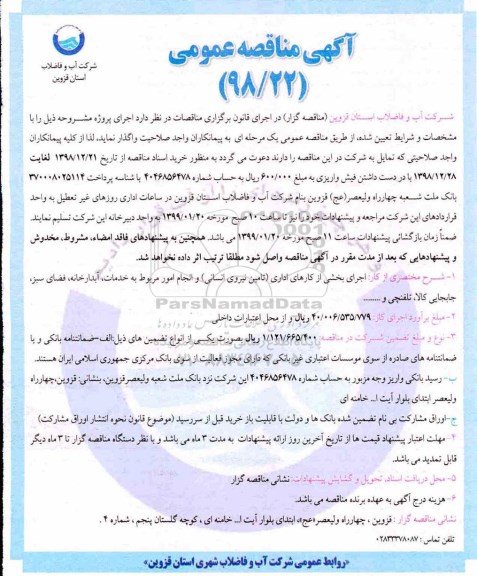 فراخوان مناقصه ،فراخوان مناقصه اجرای بخشی از کارهای اداری (تامین نیروی انسانی) و انجام امور مربوط به خدمات...