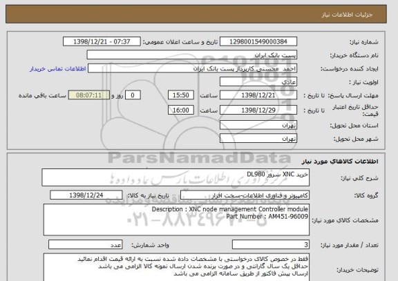 استعلام خرید XNC سرور DL980 