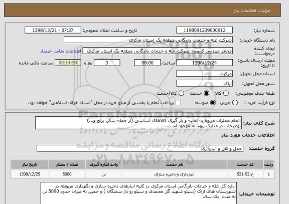 استعلام انجام عملیات مربوط به تخلیه و بار گیری کالاهای اساسی (از جمله شکر، برنج و...)
توضیحات در مدارک پیوسته موجود است .