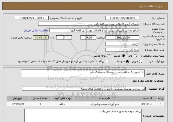 استعلام تجهیز یک حلقه چاه در روستای سرهکک مارز

دستور کار به پیوست می باشد