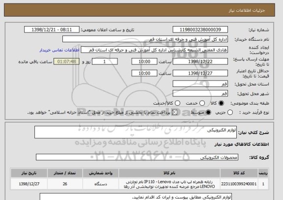 استعلام لوازم الکترونیکی