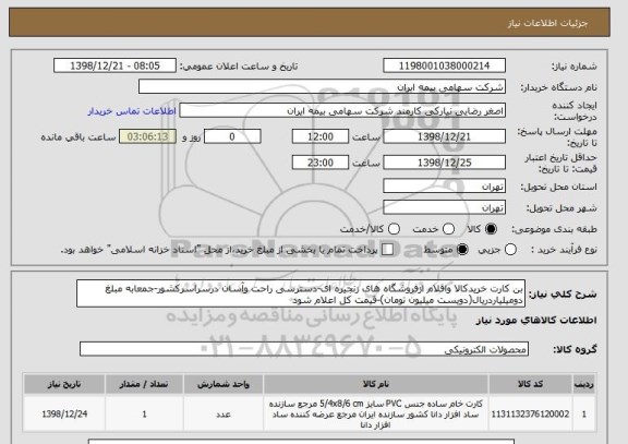 استعلام بن کارت خریدکالا واقلام ازفروشگاه های زنجیره ای-دسترسی راحت وآسان درسراسرکشور-جمعابه مبلغ دومیلیاردریال(دویست میلیون تومان)-قیمت کل اعلام شود