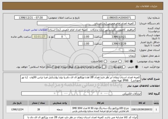 استعلام کمیته امداد استان زنجان در نظر دارد تعداد 28 عدد پرژکتور ال ای دی با برند روشنایی صبا تراس 50وات  (با نور مهتابی)   IP66 تهیه نماید 