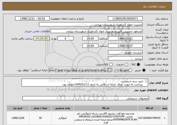 استعلام خرید سم شیمیایی
 پرداخت به صورت اوراق خزانه اسلامی به تاریخ 1400/11/11خواهد بود.
محل تحویل کالا انبار جهاد کشاورزی واقع در خیابان غفاری خواهد بود. 