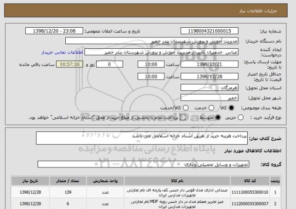 استعلام پرداخت هزینه خرید از طریق اسناد خزانه اسلامی می باشد