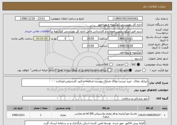 استعلام ایرانکد ملاک  خرید نیست ملاک مدارک پیوست سامانه و تایید کارشناس میباشد
