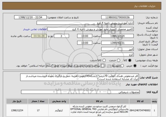 استعلام کلر ضدعفونی هندی آکوفیت 70درصد17بشکه45کیلویی.(هزینه حمل و بارگیری بعهده فروشنده میباشد.از ایران کد مشابه استفاده شده است.)