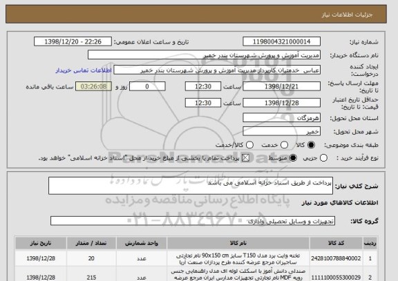 استعلام پرداخت از طریق اسناد خزانه اسلامی می باشد
