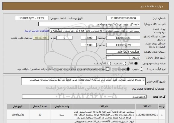 استعلام توجه: ایرانکد انتخابی فقط جهت ثبت سامانه است ملاک خرید الزاماً شرایط پیوست سامانه میباشد.

