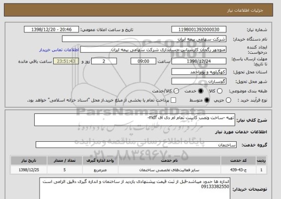 استعلام تهیه -ساخت ونصب کابینت تمام ام دی اف mdf- 