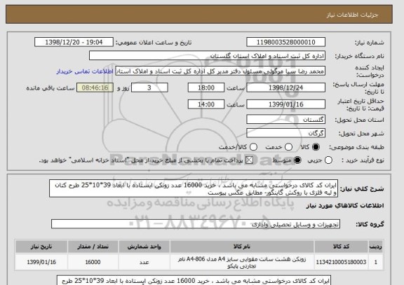 استعلام ایران کد کالای درخواستی مشابه می باشد ، خرید 16000 عدد زونکن ایستاده با ابعاد 39*10*25 طرح کتان و لبه فلزی با روکش گاینگور- مطابق عکس پیوست 