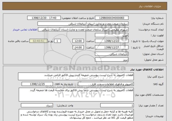 استعلام قطعات کامپیوتر به شرح لیست پیوستی ضمیمه کردن پیش فاکتور الزامی میباشد