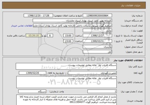 استعلام دستگاه آشکار ساز فلز نوار  نقاله مطابق توضیحات پیوست