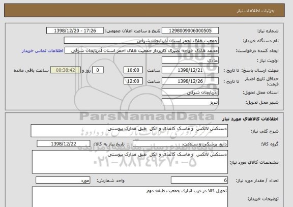 استعلام دستکش لاتکس  و ماسک کاغذی و الکل  طبق مدارک پیوستی 