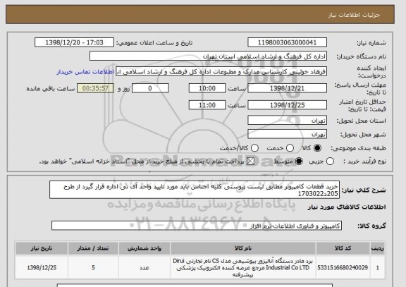 استعلام خرید قطعات کامپیوتر مطابق لیست پیوستی کلیه اجناس باید مورد تایید واحد آی تی اداره قرار گیرد از طرح 205د1703022