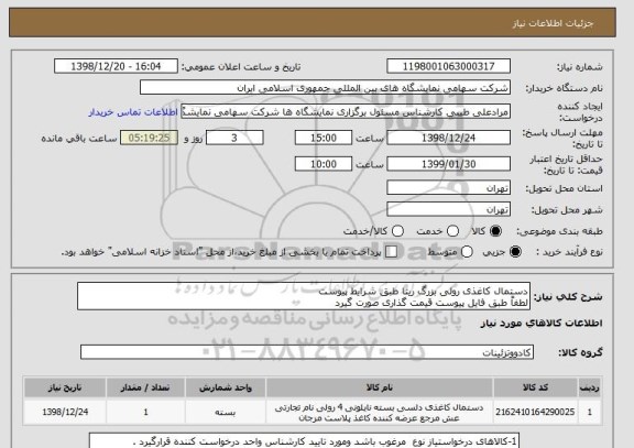 استعلام دستمال کاغذی رولی بزرگ ریتا طبق شرایط پیوست 
لطفاً طبق فایل پیوست قیمت گذاری صورت گیرد