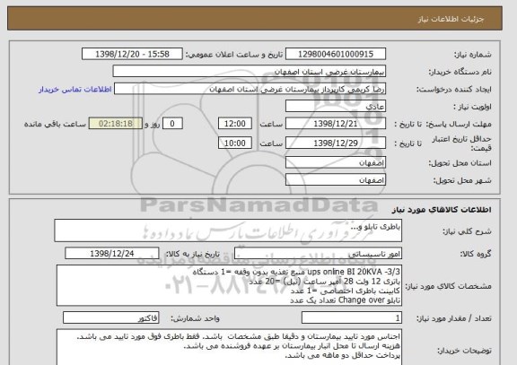 استعلام باطری تابلو و...