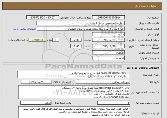 استعلام ups online BI 20KVA -3/3 منبع تغذیه بدون وقفه
باتری 12 ولت 42 آمپر ساعت (نیل)
کابینت باطری اختصاصی
تابلو Change over