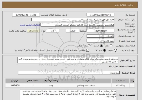 استعلام استعلام ترمیم و بازسازی ایلراه های عشایری و ابنیه فنی آسیب دیده ناشی از سیل در حوزه شهرستان گنبد – محور ملاموسی