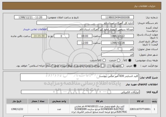 استعلام کلید اشنایدر 630 آمپر عکس پیوست