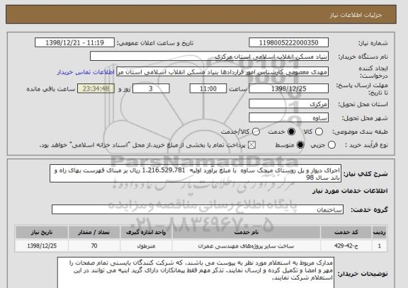 استعلام اجرای دیوار و پل روستای میچک ساوه  با مبلغ برآورد اولیه  1.216.529.781 ریال بر مبنای فهرست بهای راه و باند سال 98 
