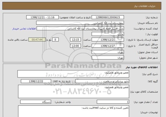 استعلام تعمیر ونتیلاتور همیلتون