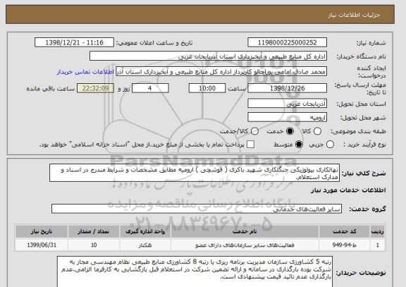استعلام نهالکاری بیولوژیکی جنگلکاری شهید باکری ( قوشچی ) ارومیه مطابق مشخصات و شرایط مندرج در اسناد و مدارک استعلام.