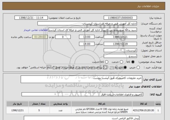 استعلام خرید ملزومات کامپیوتری طبق لیست پیوست