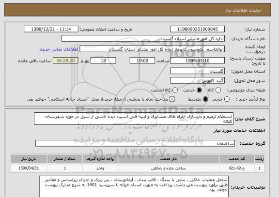 استعلام استعلام ترمیم و بازسازی ایلراه های عشایری و ابنیه فنی آسیب دیده ناشی از سیل در حوزه شهرستان کلاله