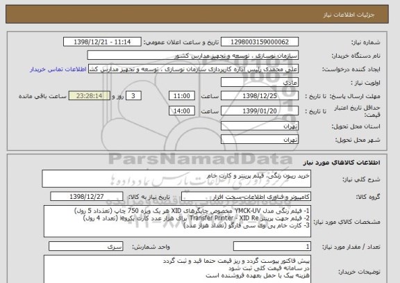 استعلام خرید ریبون رنگی، فیلم پرینتر و کارت خام 
