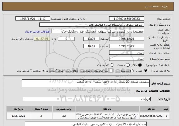 استعلام سمپاش شارژی 20 لیتری - دارای فاکتور رسمی - دارای گارانتی - 