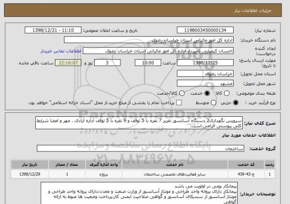 استعلام سرویس نگهداری2 دستگاه آسانسور نفربر 7 نفره با 5 توقف و 9 نفره با 5 توقف اداره آزادی . مهر و امضا شرایط کلی پیوستی الزامی است.