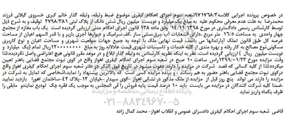 مزایده، مزایده فروش  شش دانگ از پلاک ثبتی 2798/381 