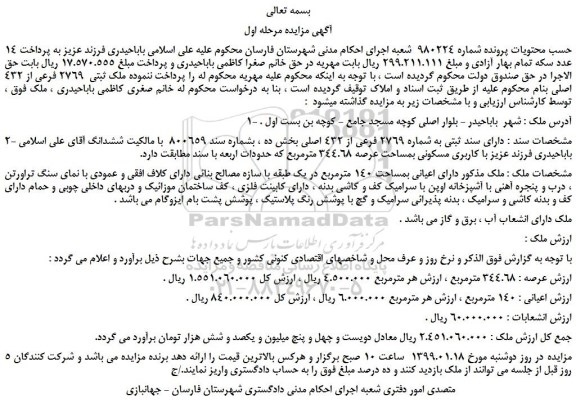 مزایده، مزایده فروش ملک ثبتی  2769 فرعی از 432 اصلی 