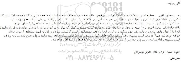 مزایده، مزایده فروش شش دانگ عرصه و اعیان ملک مسکونی