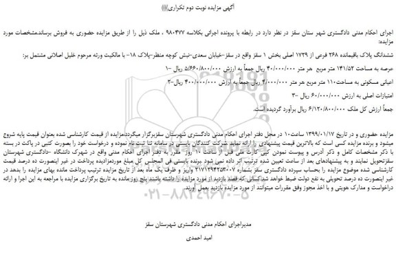 مزایده، مزایده فروش ششدانگ پلاک باقیمانده 268 فرعی از 1729 اصلی -نوبت دوم