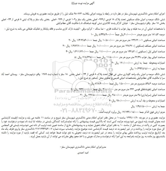 مزایده، مزایده فروش شش دانگ عرصه و اعیان ملک مسکونی تحت پلاک 18 فرعی از999- اصلی -نوبت دوم