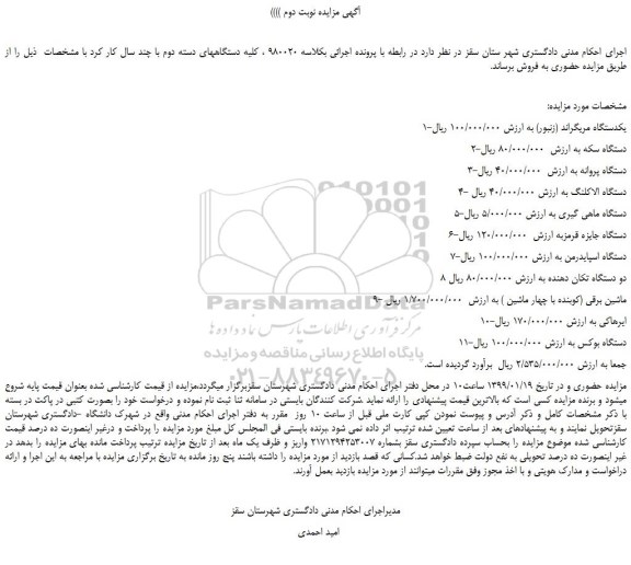 مزایده، مزایده فروش یکدستگاه مریگراند (زنبور)  و...  نوبت دوم