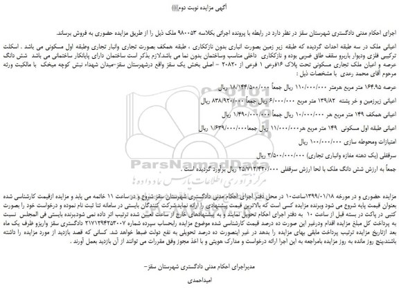 مزایده، مزایده فروش شش دانگ عرصه و اعیان ملک تجاری مسکونی تحت پلاک 16فرعی 1 فرعی از 20820 - اصلی - نوبت دوم