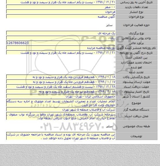 انجام عملیات امداد و تعمیرات انشعابات توسط امداد موتوری و اجاره سه دستگاه خودروی وانت کارا دو کابین