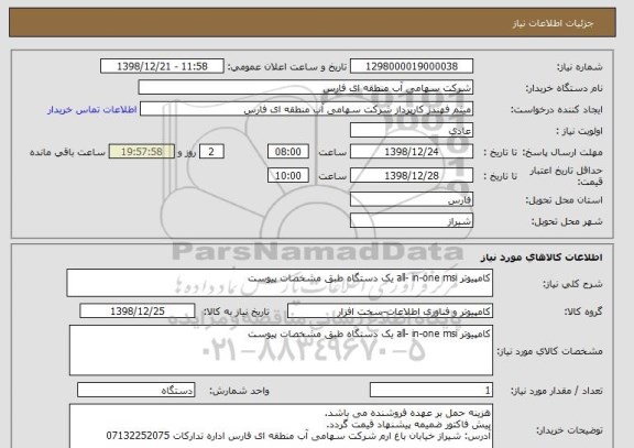 استعلام کامپیوتر all- in-one msi یک دستگاه طبق مشخصات پیوست