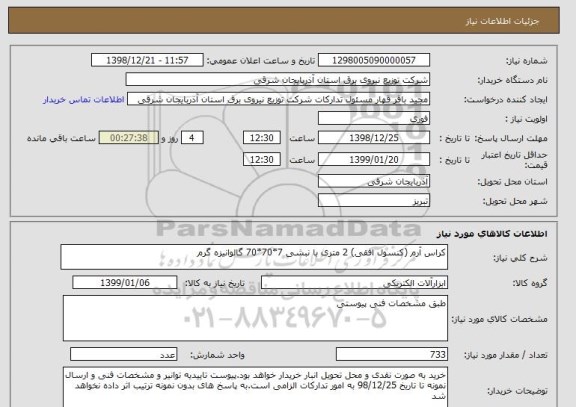 استعلام کراس آرم (کنسول افقی) 2 متری با نبشی 7*70*70 گالوانیزه گرم